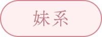 妹系