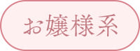 お嬢様系